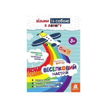 Розвиваючий зошит ДжоIQ "Райдужний настрій" 939021 візьми з собою в дорогу 939021 фото