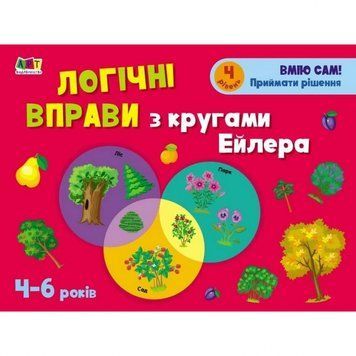 Розвиваючі зошити "Логічні вправи з колами Ейлера. Рівень 4" АРТ 20204 укр, 4-6 років 20204 фото