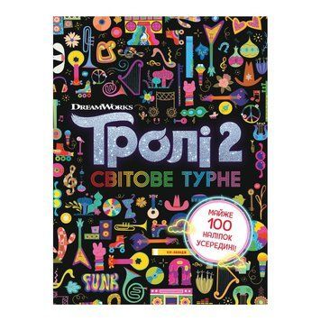 Тролістичні пригоди Тролі 2 "Світове турне" 989005 Укр 989005 фото