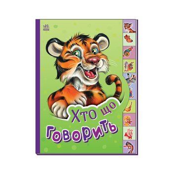 Дитяча книга Маленькому познайці "Хто що каже?" Ранок 237020 українською 237020 фото