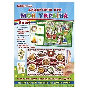 Комплекс дидактичних ігор "Моя Україна" 15211004, 6 ігор в одній 15211004 фото