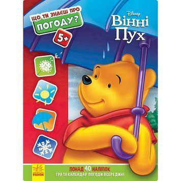 Розвиваюча книжка "Що ти знаєш про?.. Погода" 1269001 Вінні Пух 1269001 фото