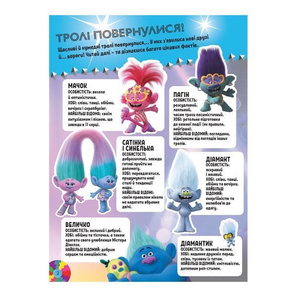 Тролістичні пригоди Тролі 2 "Світове турне" 989005 Укр 989005 фото