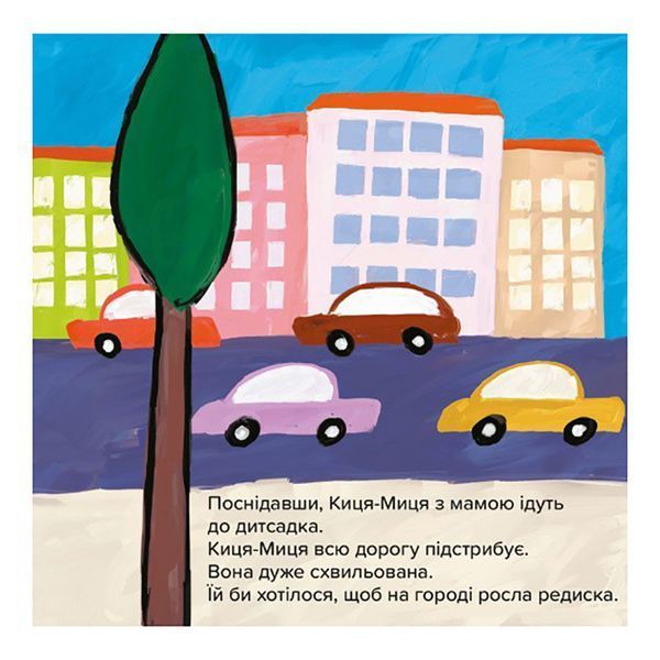 Дитяча книжка Киця-Миця Чим засіємо город? 253592, 24 сторінки 253592 фото