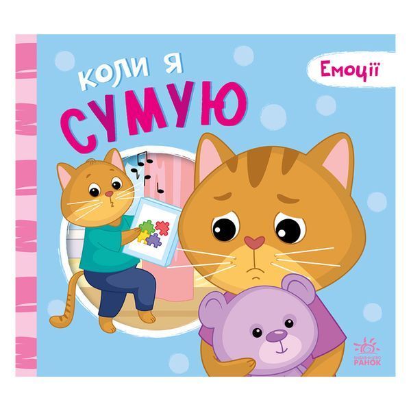 Картонна книжка Мої емоції "Коли я сумую" 1452007, 10 сторінок 1452007 фото