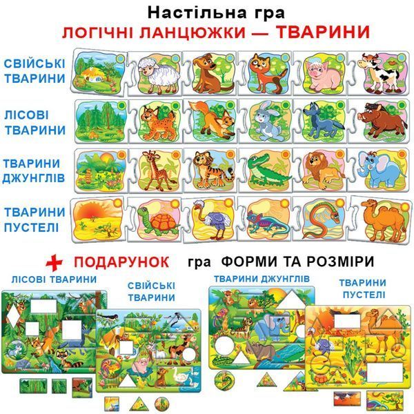 Дитяча розвиваюча гра "Логічні ланцюжки. Тварини" 86058 укр. мовою 86058E фото