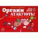 Настільна карткова гра "Органи АТАКУЮТЬ!" LOB2314UA від 2 до 6 гравців LOB2314UA фото 2