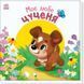 Дитяча книжка "Моє любе цуценя" 1707007 серія "Мій любий малюк" 1707007 фото 1