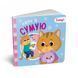 Картонна книжка Мої емоції "Коли я сумую" 1452007, 10 сторінок 1452007 фото 1
