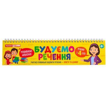 Роздавальний матеріал "Складаємо речення" 10106103 на пружині 10106103 фото