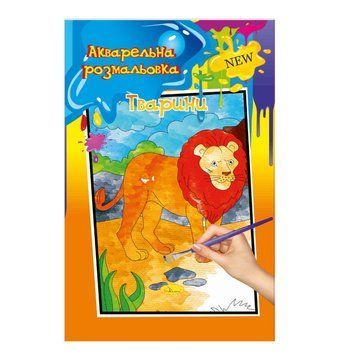 Акварельна розмальовка "Тварини" РМ-17-04 А4 РМ-17-04 фото