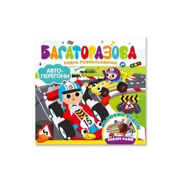 Дитяча книжечка водна розмальовка "Автоперегони" РМ-92-02, 10 сторінок РМ-92-02 фото
