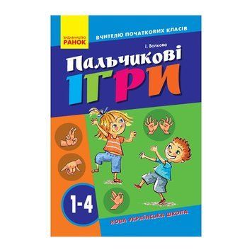 Вчителю молодших класів НУШ "Пальчикові ігри 1-4 клас" 739002, 64 сторінки 739002 фото