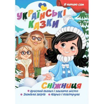 Я сам читаю Сніжниця A13022406 серія "Українські казки" A13022406 фото