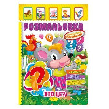 Книжка Розмальовка "Хто це?" РМ-51-02 з кольоровими наліпками РМ-51-02 фото