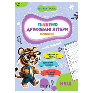 Прописи для малюків навчаюсь весело "Друковані літери" А16042506, 16 сторінок А16042506 фото