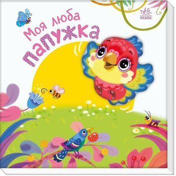 Дитяча книжка "Моя люба папужка" 1707010 серія "Мій любий малюк" 1707010 фото
