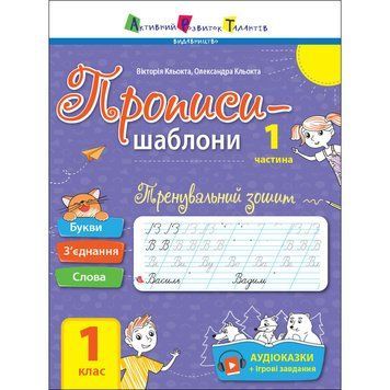 Тренувальний зошит Прописи-шаблони 1 клас 15903, 1 частина 15903 фото