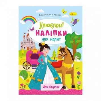 Дитяча книжка улюблені наліпки для малят "Для дівчаток" РМ-64-02 РМ-64-02 фото