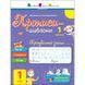 Тренувальний зошит Прописи-шаблони 1 клас 15903, 1 частина 15903 фото 1