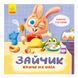 Картонна книжка Тримай! Це тобі! : Зайчик кличе на обід! 1328002 українською 1328002 фото 1