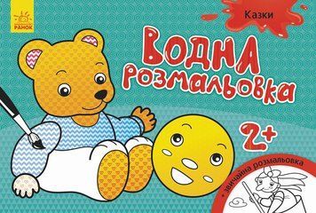 Дитяча водна розмальовка: Казки 734016, 8 сторінок 734016 фото