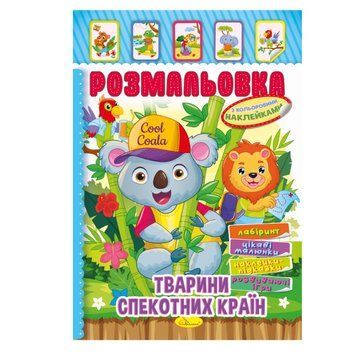 Книжка Розмальовка "Тварини жарких країн" РМ-51-03 з кольоровими наліпками РМ-51-03 фото