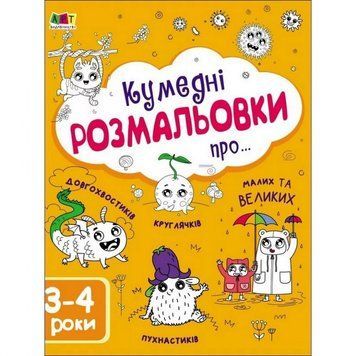 Дитяча книга "Творчий збірник: Забавні розмальовки про ..."; АРТ 19006 укр 19006 фото