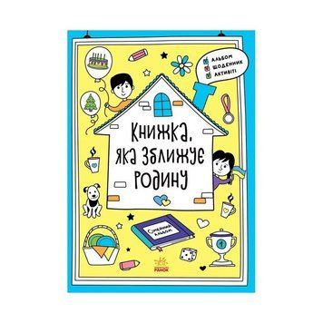 Альбом для заповнення "Мотиватори: Книжка, яка зближує родину" 1521002 1521002 фото