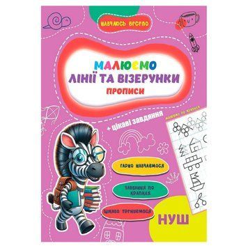 Прописи для малюків навчаюсь весело "Лінії та візерунки" А16042505, 16 сторінок А16042505 фото