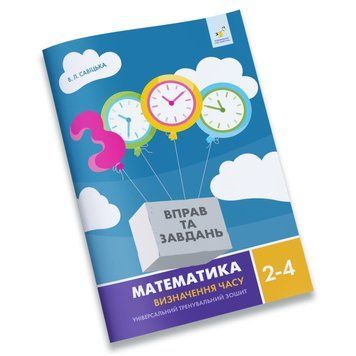 Навчальний зошит Математика Визначення часу 2-4 клас 318840 318840 фото