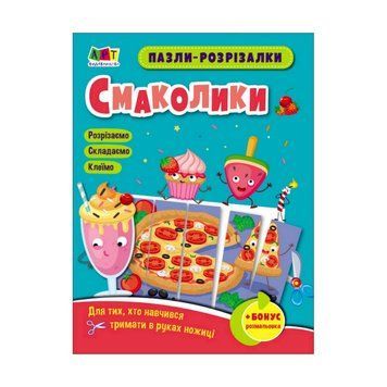 Розвиваючі зошити "Смаколики" 20409 пазли-розрізалки 20409 фото