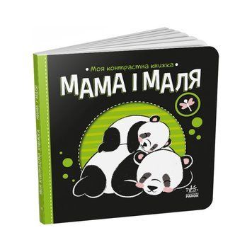 Моя контрастна книжка: "Мама і малюк" Ранок 1703004 від народження 1703004 фото