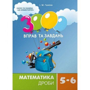 Навчальна книга 3000 вправ та завдань. Математика 5-6 клас. Дріб 153012 153012 фото