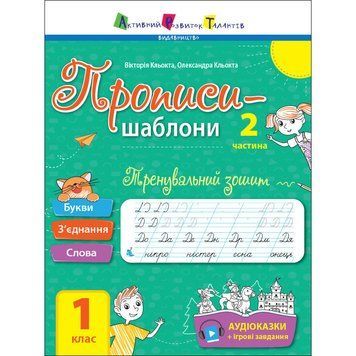 Тренувальний зошит Прописи-шаблони 1 клас 15904, 2 частина 15904 фото