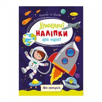 Дитяча книжка улюблені наліпки для малят "Для хлопчиків" РМ-64-03 РМ-64-03 фото