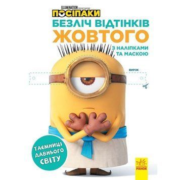 Розмальовка Посіпаки "Таємниці давнього світу" 1433002 з наліпками 1433002 фото