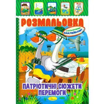 Книжка Розмальовка "Патріотичні Сюжети Перемоги" РМ-51-26 з кольоровими наліпками РМ-51-26 фото