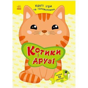 Дитяча книжка з наліпками "Котики і друзі" 1959001 серія "Розумні хвостики" 1959001 фото