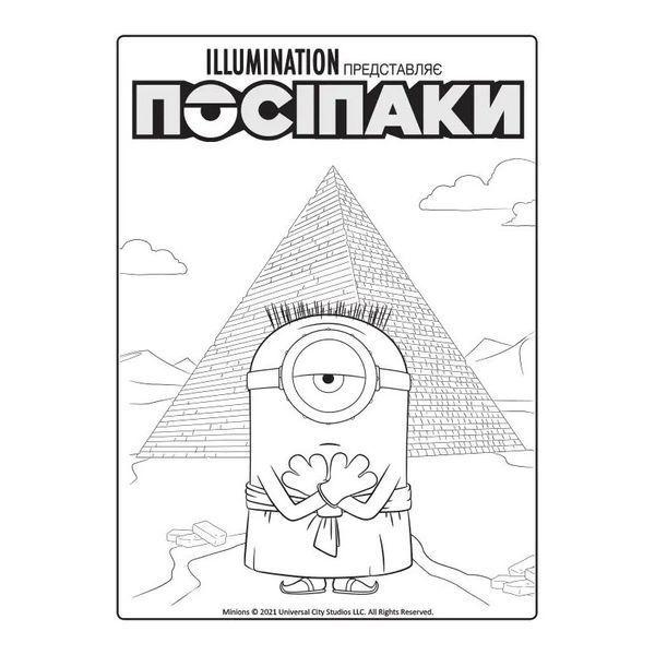 Розмальовка Посіпаки "Таємниці давнього світу" 1433002 з наліпками 1433002 фото