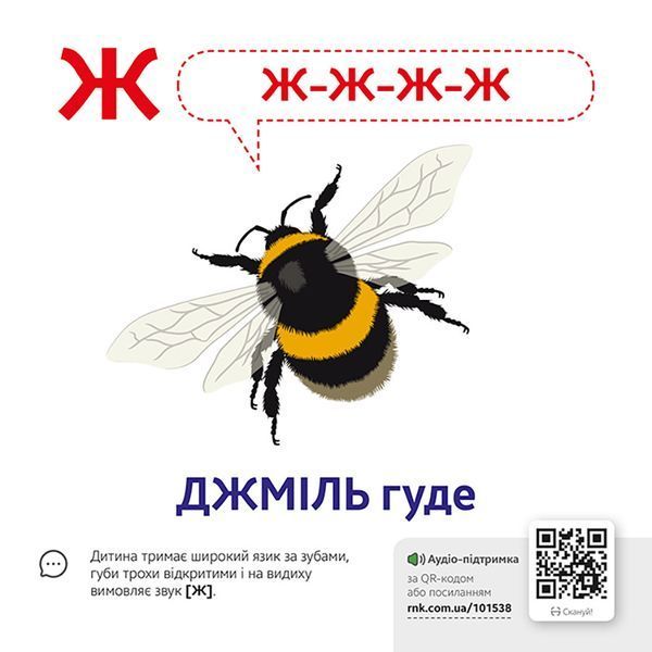 Навчальна гра Звуконаслідування Азбука Ранок з QR кодом 1662001 фото