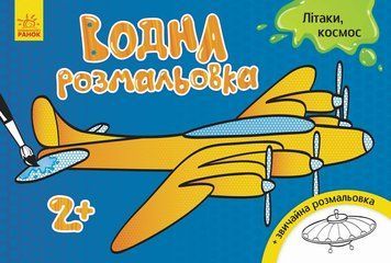 Дитяча водна розмальовка: Літаки, космос 734014, 8 сторінок 734014 фото