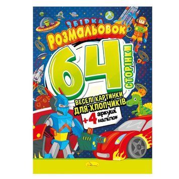 Книжка Розмальовка-іграшка "Для хлопчиків" РМ-06-03 РМ-06-03 фото