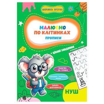 Прописи для малюків навчаюсь весело "Пишемо по клітинках" А16042503, 16 сторінок А16042503 фото