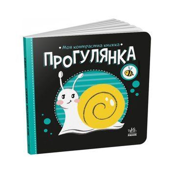Моя контрастна книжка: "Прогулянка" Ранок 1703002 від народження 1703002 фото