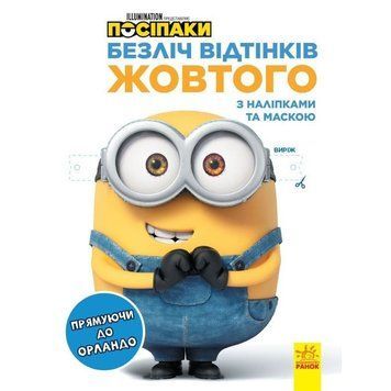Розмальовка Посіпаки "Прямуючи до Орландо" 1433004 з наліпками 1433004 фото