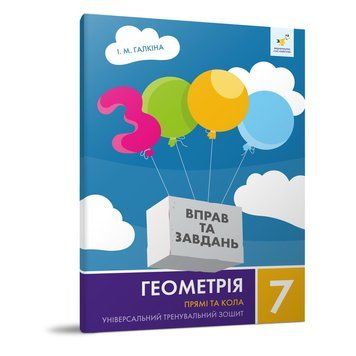Навчальний зошит Геометрія Прямі та кола 7 клас 318376 318376 фото