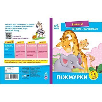 Крок за кроком Читаємо з картинками "Піжмурки" 1340011 Укр 1340011 фото