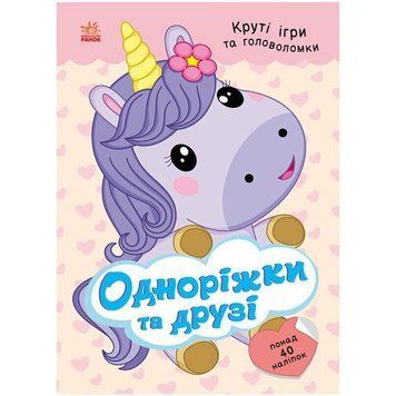 Дитяча книжка з наліпками "Одноріжки та друзі" 1959002 серія "Розумні хвостики" 1959002 фото