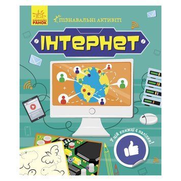 Пізнавальні активіті Інтернет 1270007 з наліпками 1270007 фото